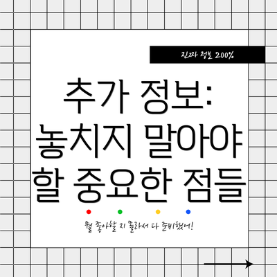 추가 정보: 놓치지 말아야 할 중요한 점들