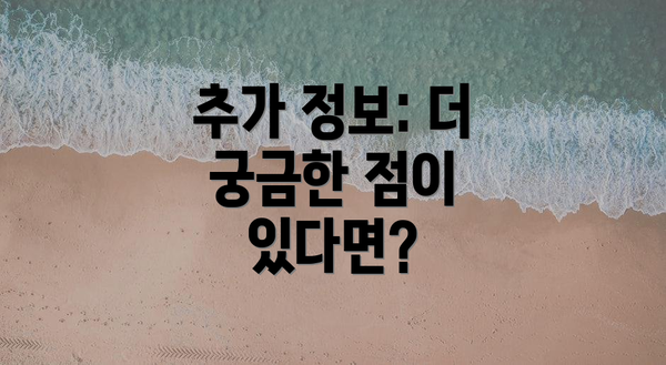 추가 정보: 더 궁금한 점이 있다면?
