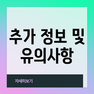 추가 정보 및 유의사항