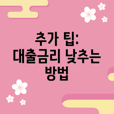 추가 팁: 대출금리 낮추는 방법