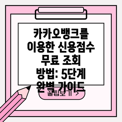 카카오뱅크를 이용한 신용점수 무료 조회 방법: 5단계 완벽 가이드