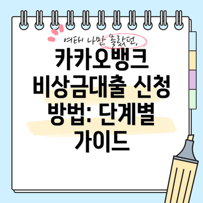 카카오뱅크 비상금대출 신청 방법: 단계별 가이드