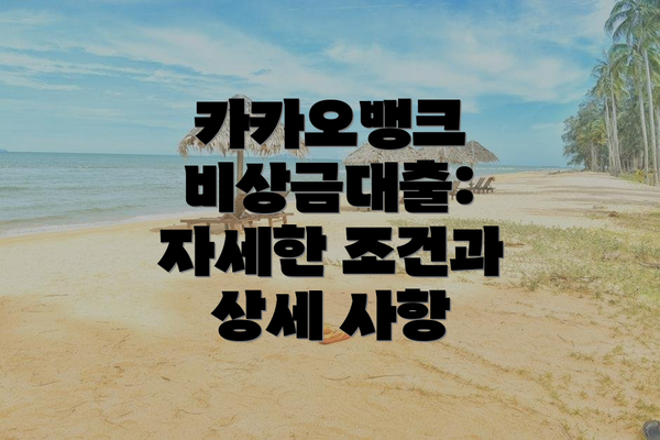 카카오뱅크 비상금대출: 자세한 조건과 상세 사항