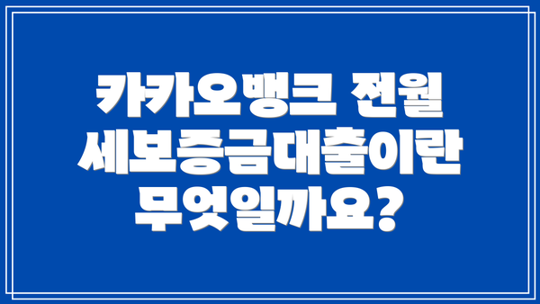 카카오뱅크 전월세보증금대출이란 무엇일까요?
