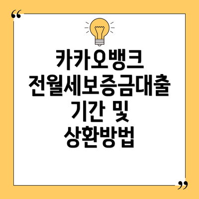 카카오뱅크 전월세보증금대출 한도 및 금리는 어떻게 될까요?