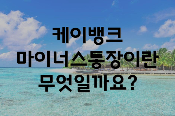 케이뱅크 마이너스통장이란 무엇일까요?