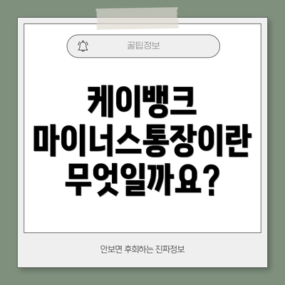 케이뱅크 마이너스통장이란 무엇일까요?