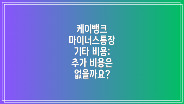 케이뱅크 마이너스통장 기타 비용: 추가 비용은 없을까요?