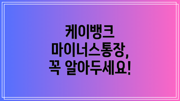 케이뱅크 마이너스통장, 꼭 알아두세요!