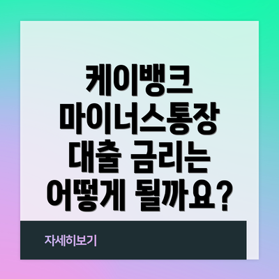케이뱅크 마이너스통장 대출 금리는 어떻게 될까요?