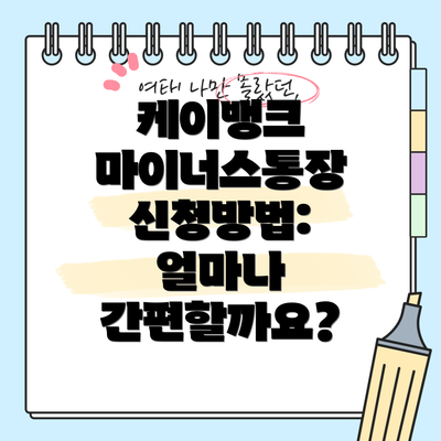 케이뱅크 마이너스통장 신청방법: 얼마나 간편할까요?