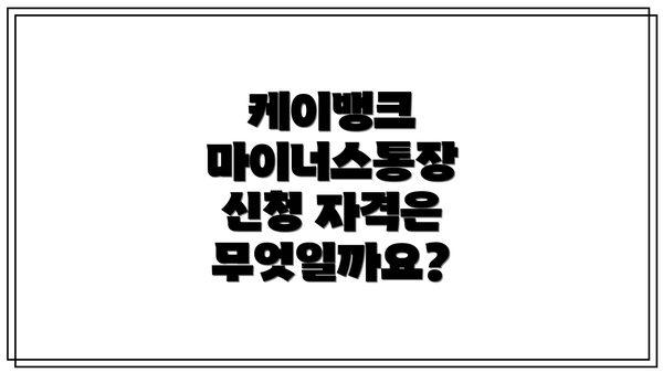 케이뱅크 마이너스통장 신청 자격은 무엇일까요?