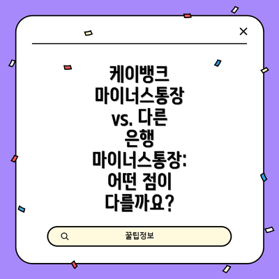 케이뱅크 마이너스통장 vs. 다른 은행 마이너스통장: 어떤 점이 다를까요?
