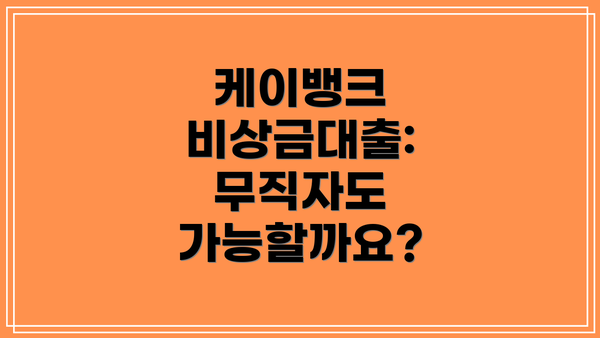 케이뱅크 비상금대출: 무직자도 가능할까요?