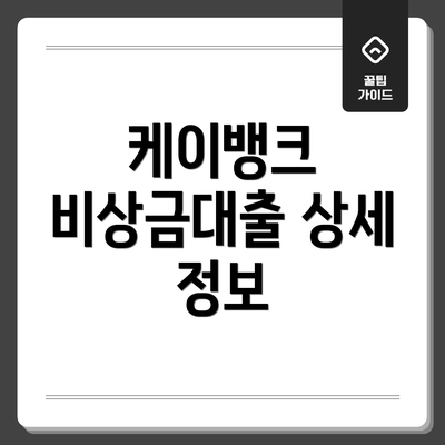 케이뱅크 비상금대출 상세 정보
