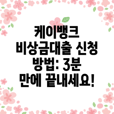 케이뱅크 비상금대출 신청 방법: 3분 만에 끝내세요!