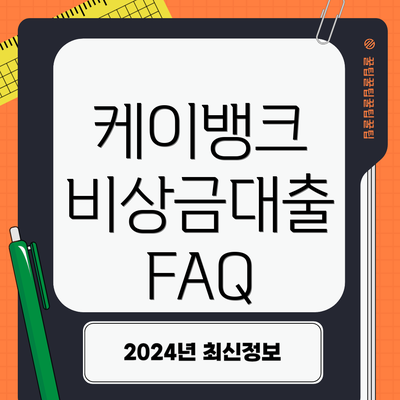 케이뱅크 비상금대출 FAQ