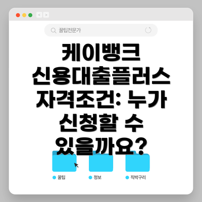 케이뱅크 신용대출플러스 자격조건: 누가 신청할 수 있을까요?