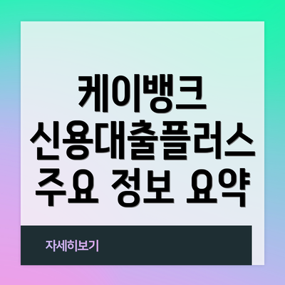케이뱅크 신용대출플러스 주요 정보 요약
