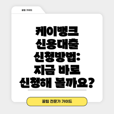 케이뱅크 신용대출 신청방법: 지금 바로 신청해 볼까요?