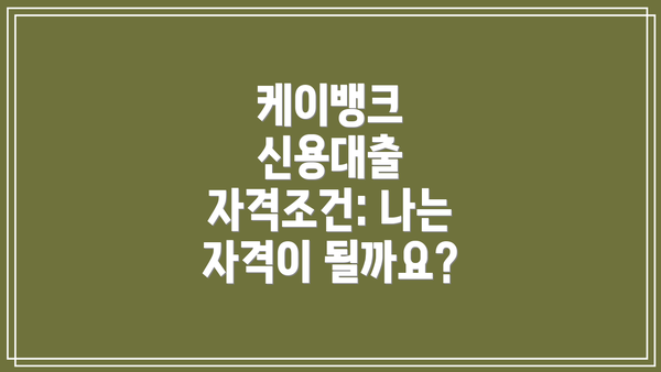케이뱅크 신용대출 자격조건: 나는 자격이 될까요?