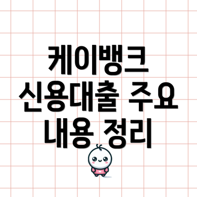 케이뱅크 신용대출 주요 내용 정리