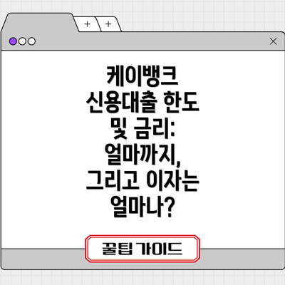 케이뱅크 신용대출 한도 및 금리: 얼마까지, 그리고 이자는 얼마나?