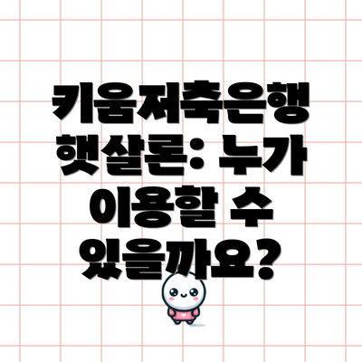 키움저축은행 햇살론: 누가 이용할 수 있을까요?