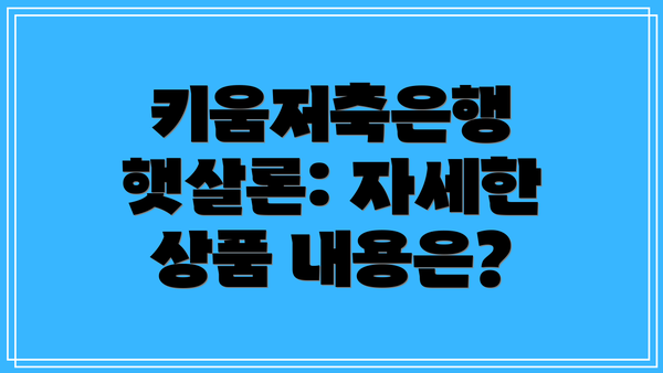 키움저축은행 햇살론: 자세한 상품 내용은?
