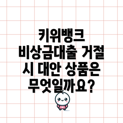 키위뱅크 비상금대출 거절 시 대안 상품은 무엇일까요?