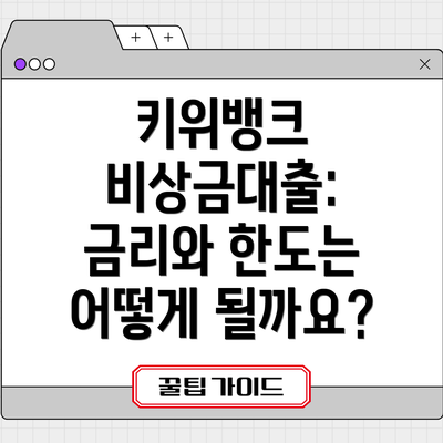 키위뱅크 비상금대출: 금리와 한도는 어떻게 될까요?