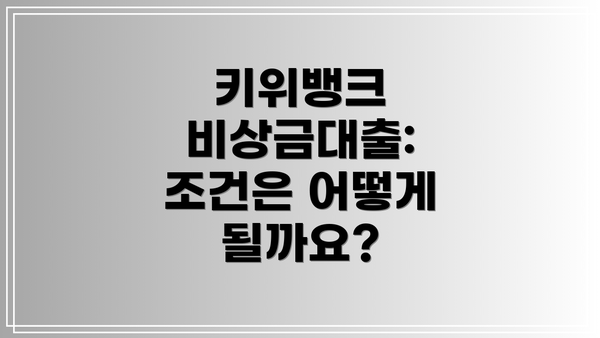 키위뱅크 비상금대출: 조건은 어떻게 될까요?