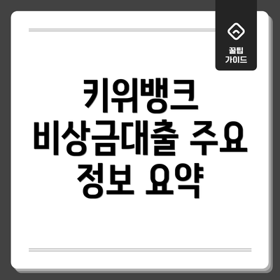 키위뱅크 비상금대출 주요 정보 요약