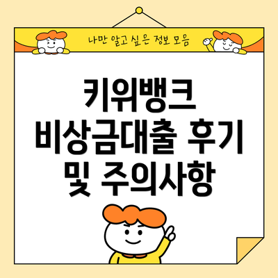 키위뱅크 비상금대출 후기 및 주의사항