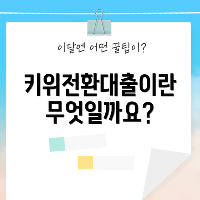 키위전환대출이란 무엇일까요?
