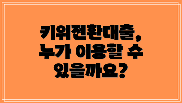 키위전환대출, 누가 이용할 수 있을까요?