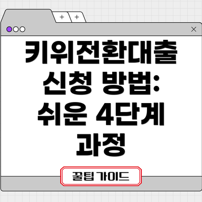 키위전환대출 신청 방법: 쉬운 4단계 과정