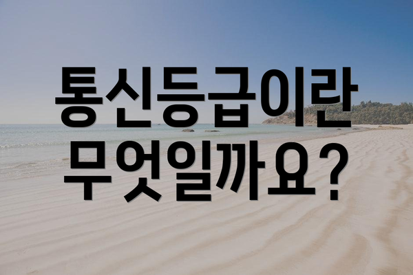통신등급이란 무엇일까요?