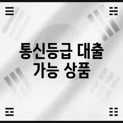 통신등급 대출 가능 상품