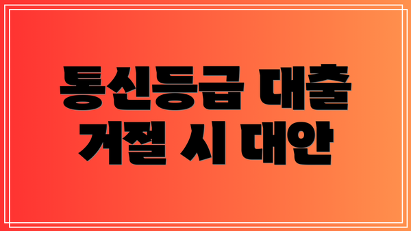 통신등급 대출 거절 시 대안