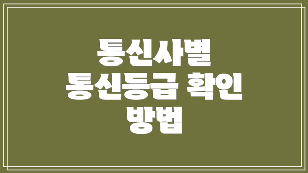 통신사별 통신등급 확인 방법