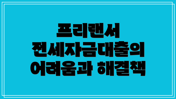프리랜서 전세자금대출의 어려움과 해결책
