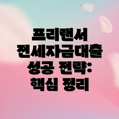 프리랜서 전세자금대출 성공 전략: 핵심 정리