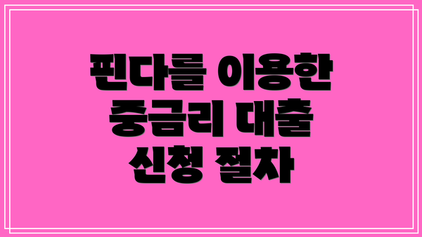 핀다를 이용한 중금리 대출 신청 절차