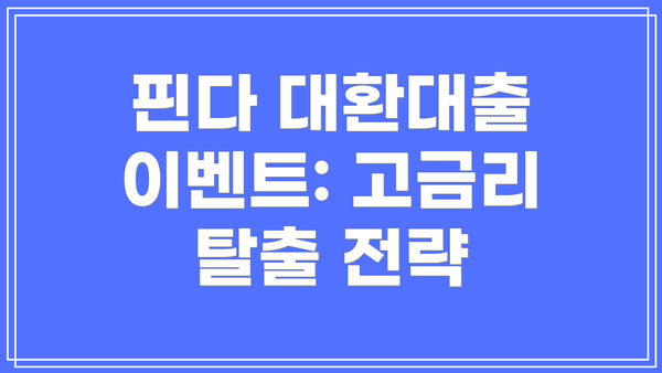 핀다 대환대출 이벤트: 고금리 탈출 전략