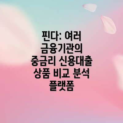 핀다: 여러 금융기관의 중금리 신용대출 상품 비교 분석 플랫폼