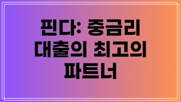 핀다: 중금리 대출의 최고의 파트너