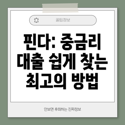핀다: 중금리 대출 쉽게 찾는 최고의 방법