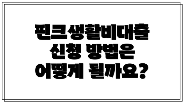 핀크생활비대출 신청 방법은 어떻게 될까요?