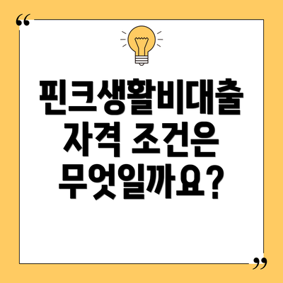 핀크생활비대출 자격 조건은 무엇일까요?